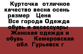 Курточка) отличное качество весна-осень! 44размер › Цена ­ 1 800 - Все города Одежда, обувь и аксессуары » Женская одежда и обувь   . Кемеровская обл.,Гурьевск г.